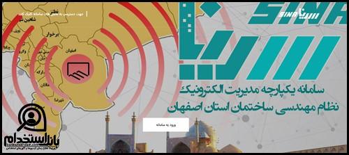 سامانه سینا نظام مهندسی اصفهان